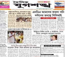 Read Todays Dainik Jugasankha Epaper